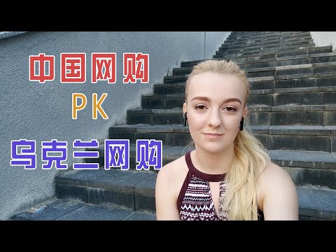 對比和中國網購的差距後，我知道了我們國家還要努力