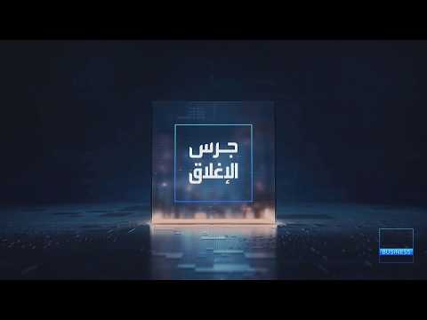 يومياً من "العربية Business" | ساعة كاملة حول أبرز أخبار الاقتصاد اليوم والتحليلات حولها في برنامج "جرس الإغلاق": انطلاق مؤتمر البترول العالمي بمشاركة واسعة من قادة قطاع الطاقة. مؤشر السوق السعودي يمحو كافة خسائره الصباحية. المتقدمة: نتوقع مبيعات قياسية خلال الربع الرابع من 2026. دويتشه بنك: الإصلاحات الاقتصادية الألمانية بطيئة وغير كافية _Business 
