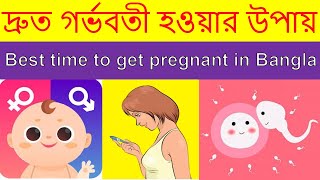 দ্রুত গর্ভবতী হওয়ার উপায় best time to get pregnant in Bangla | Rasel Bangla Health Tips