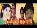 THANGAMANA PURUSAN MOVIE 4K S V Sekar Rekha Movie Manorama S S Chandran Kovai Sarala Comedy