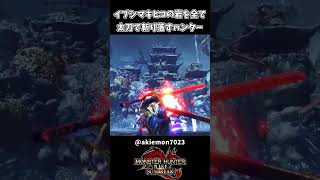 太刀で岩を全て斬り落すハンター【モンハンサンブレイク】
