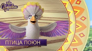 Царевны. Птица Поюн
