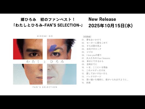 10月15日(水)リリース「わたしとひろみーFAN'S SELECTIONー」クロスフェード