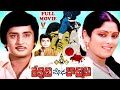 DEVUDU CHESINA BOMMALU EXCLUSIVE TELUGU FULL MOVIE MURALIMOHAN JAYASUDHA GIRIBABU V9 VIDEOS