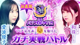 私立パチスロ女学院 vol.1  