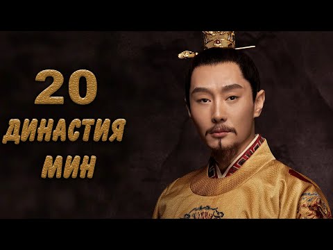 Династия Мин 20 серия (русская озвучка) дорама Ming Dynasty