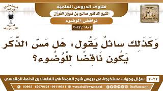 صورة [1903 -3022] هل مس الذكر ينقض الوضوء؟ - الشيخ صالح الفوزان