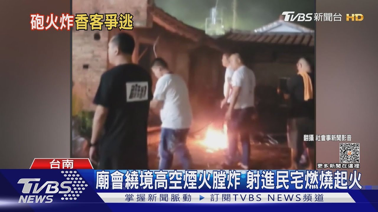 爆炸瞬間曝! 廟會繞境高空煙火「膛炸」射進民宅燃火球