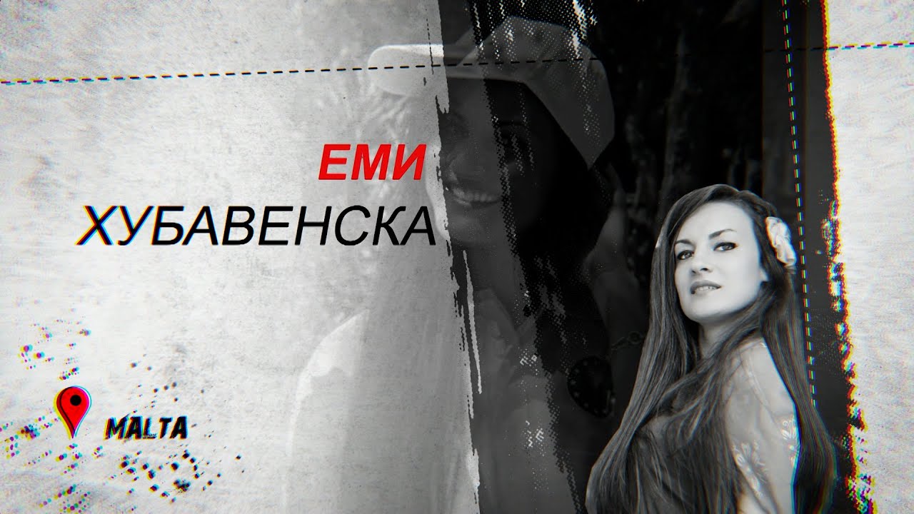  Еми Хубавенска
