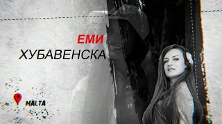  Еми Хубавенска