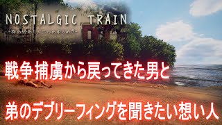 #5【実況】戦争捕虜から戻ってきた男と弟のデブリーフィングを聞きたい想い人【NOSTALGIC TRAIN】