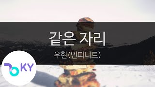 같은 자리 - 우현(인피니트)(The Same Place - Woo Hyun(INFINITE)) (KY.24623) / KY Karaoke