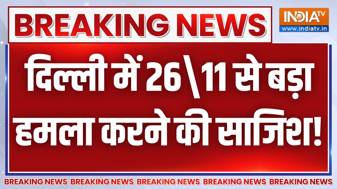 Breaking News LIVE: दिल्ली में 26\11 से बड़ा हमला करने की साजिश! Adil | Faridabad