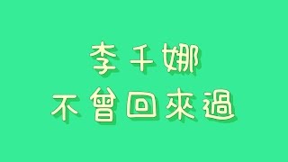 李千娜 - 不曾回來過【歌詞】( 通靈少女 插曲 )