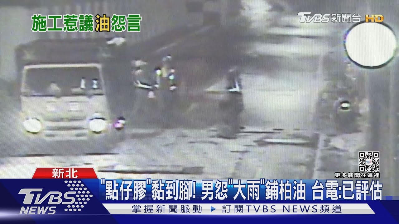 「點仔膠」黏到腳!男怨「大雨」鋪柏油 台電:已評估