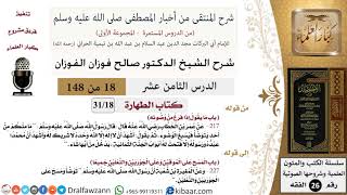 صورة 18 من 148|شرح كتاب المنتقى|الطهارة|ما يقول إذا فرغ من وضوئه|صالح الفوزان|الفقه|كبار العلماء