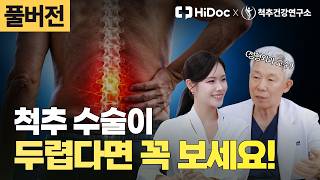척추 수술, 두렵다면 꼭 보세요! 허리디스크·척추관협착증 수술부터 재활·운동까지 총정리 | 정형외과 신병준 교수