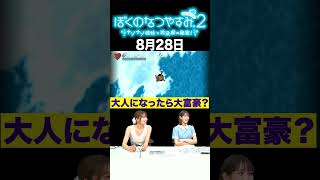 【ぼくのなつやすみ2】8月28日