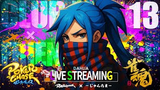 本日はセイバーさんをお招きしたいと思います。 §13-11❸【ポーカーチェイス】