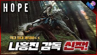 역대 최대 스케일의 한국 영화, 나홍진 신작 ≪호프≫ 모든 내용 + 캐스팅 + 스토리 심층 분석 총정리