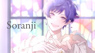 貴方に会いたくて生まれてきたんだよ今、伝えたいんだよ私はただ私はまだ… - 【誕生日に】Soranji / Mrs. GREEN APPLE 歌ってみた 【 こったろ】【すたぽら】