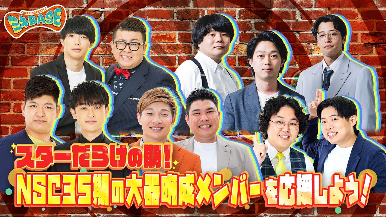 【スターだらけ！NSC35期】踏ん張り組をラップで紹介！