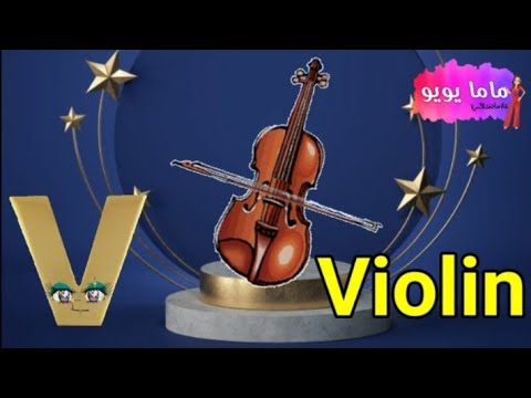 كلمات تبدا بحرف V
