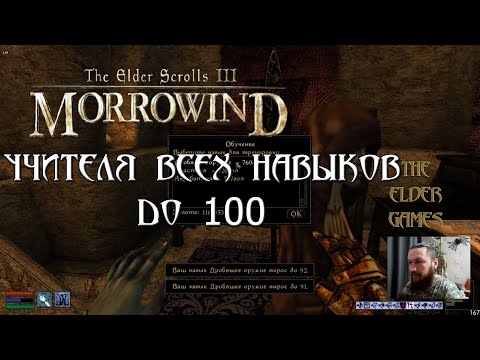 TES 3 MORROWIND - Учителя всех навыков ДО 100.