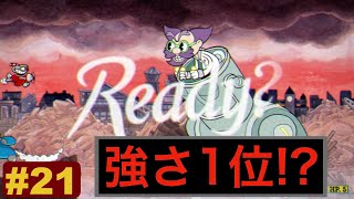 作中最強敵と名高い博士〜vsカール博士のロボット〜#21【Cuphead(カップヘッド)】