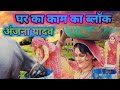 घर का काम का ब्लॉक अंजना यादव की वीडिय�