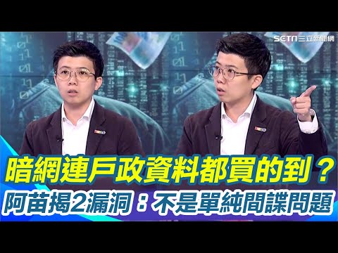 中科院爆機密外洩...苗博雅再揭連外交部公文.戶政資料全都在暗網販售！直言這不是單純間諜問題 曝兩大漏洞...根本查不到源頭！喊話執政黨提升安全檢查｜【關我什麼事】三立新聞網 SETN.com