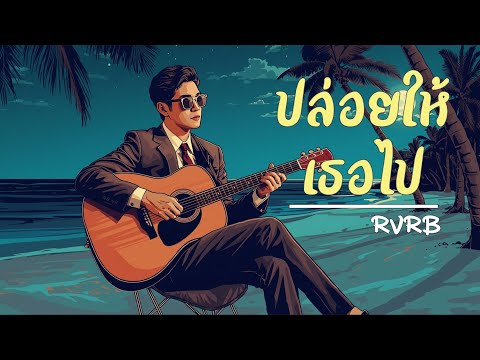 ปล่อยให้เธอไป - RVRB