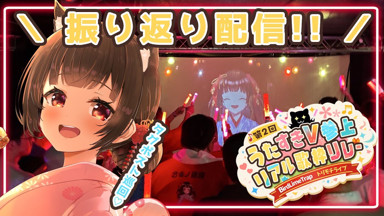 【雑談】#うたすきVリアルライブ歌枠リレー振り返り配信🎁💕【#Vtuber : #乙女ノ浪漫 】#乙女ノハイカライブ