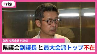 【福岡県議会】　自民党県議団議員総会で松尾県議が会長辞任｢やってよかった｣発言を謝罪