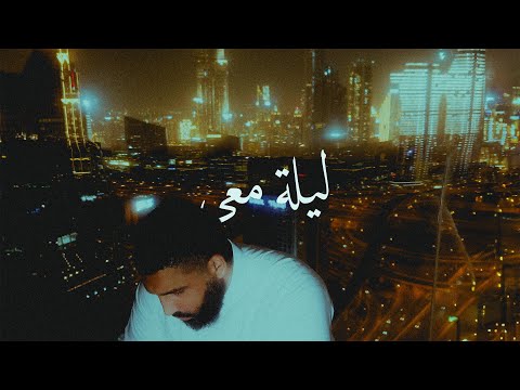 sobhhï – one night / ليلة معي (feat. Sy Ari da Kid)