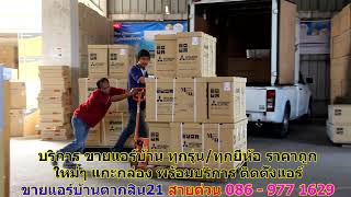 #ขายแอร์ตากสิน21 สายด่วน 086   977 1629 #ขายแอร์บ้านตากสิน21 #ขายแอร์ตากสิน21 สายด่วน 086   977 1629 #ขายแอร์บ้านตากสิน21