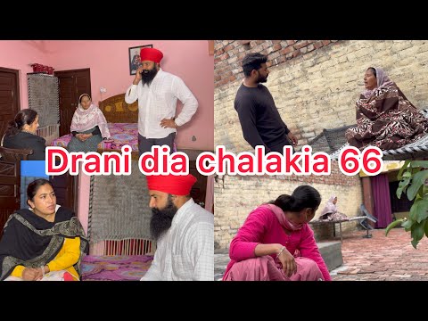Drani dia chalakia 66 ਦਰਾਣੀ ਦੀਆ ਚਲਾਕੀਆਂ देवरानी की चालाक़िया