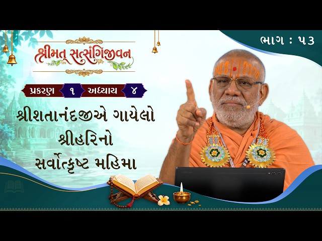 શ્રીશતાનંદજીએ ગયેલો શ્રીહરિનો સર્વોત્કૃષ્ટ મહિમા