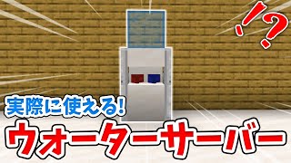 【マイクラ】実際に水が出る！リアルなウォーターサーバーの作り方！【統合版(BE)】