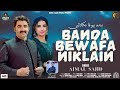 Banda Bewafa Niklain Ajmal Sajid Official Video Latest Saraiki Song Ajmal Sajid Official