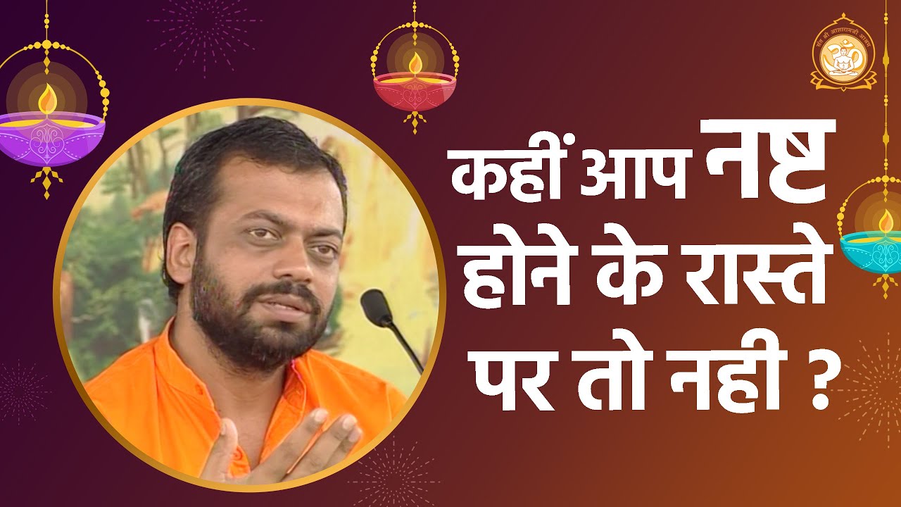 कहीं आप नष्ट होने के रास्ते पर तो नही ? | HD | Shri Sureshanandji