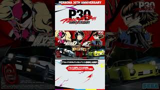 「ペルソナ30周年」スペシャル生放送切り抜き❷『頭文字D THE ARCADE』×『ペルソナ５ ザ・ロイヤル』