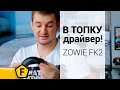 Мышка Zowie FK2 4712702160420 - видео