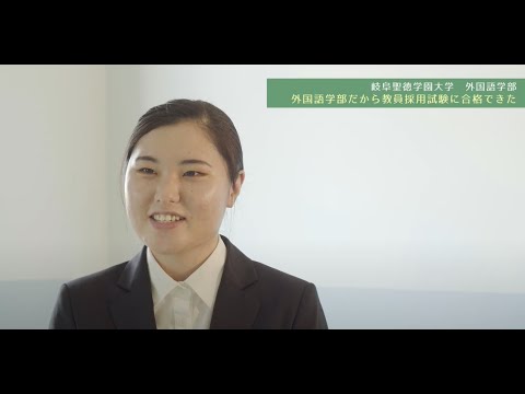 外国語学部だから教員採用試験に合格できた | 岐阜聖徳学園大学