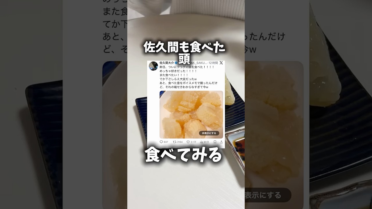 【SnowMan 佐久間大介も食べてた】クラゲの頭食べてみる🪼