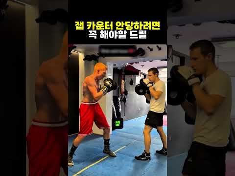 잽 카운터 안당하려면 꼭 해야할 드릴 #복싱