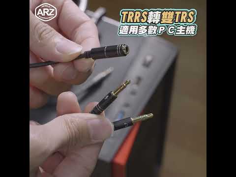 ✦ARZ✦3.5mm音源轉接線 耳機、麥克風 多設備轉接