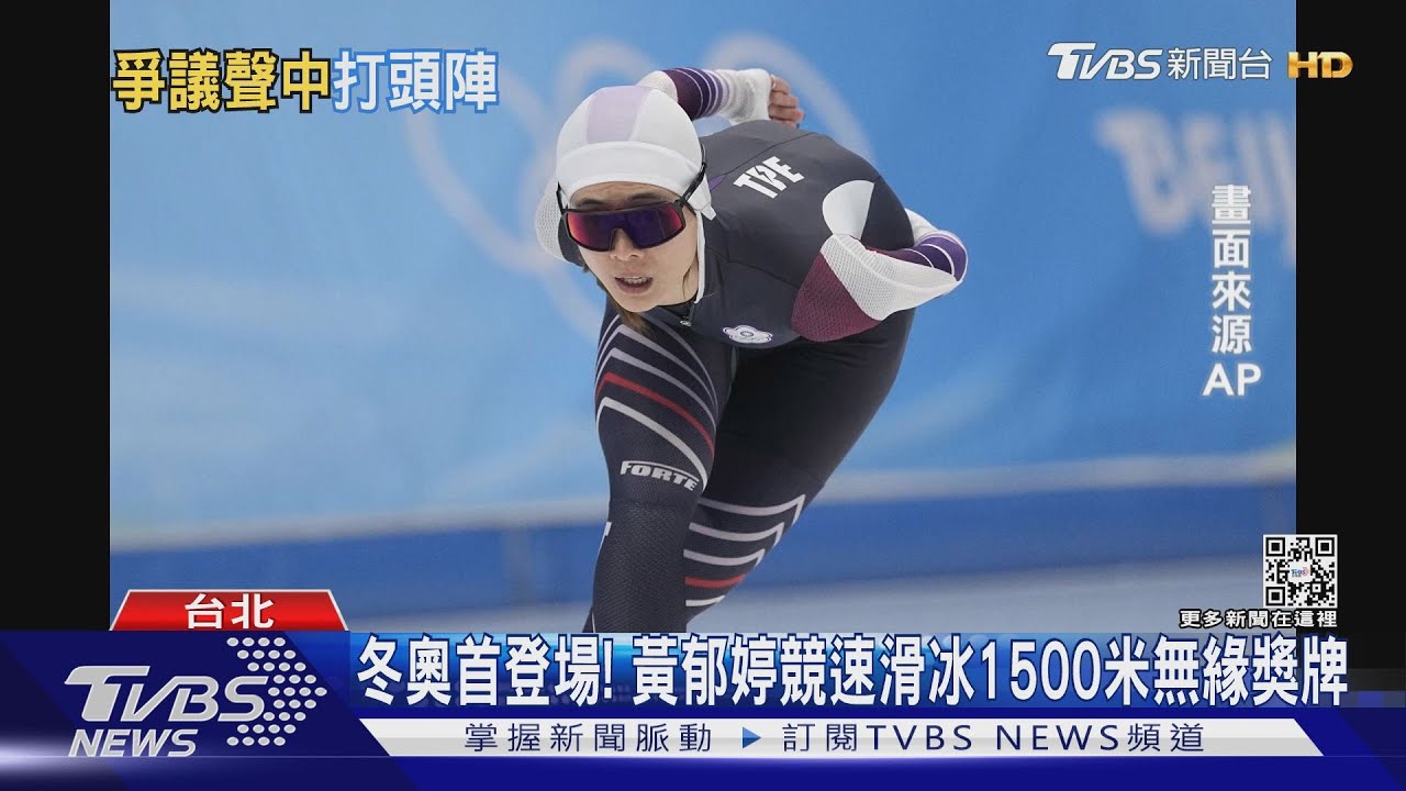 冬奧首登場!黃郁婷競速滑冰1500米 無緣獎牌