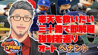 【eBASEBALLパワフルプロ野球2022】果たして楽天は三十路以上強制自由契約オートペナントで優勝できるのか【にじさんじ/舞元啓介】