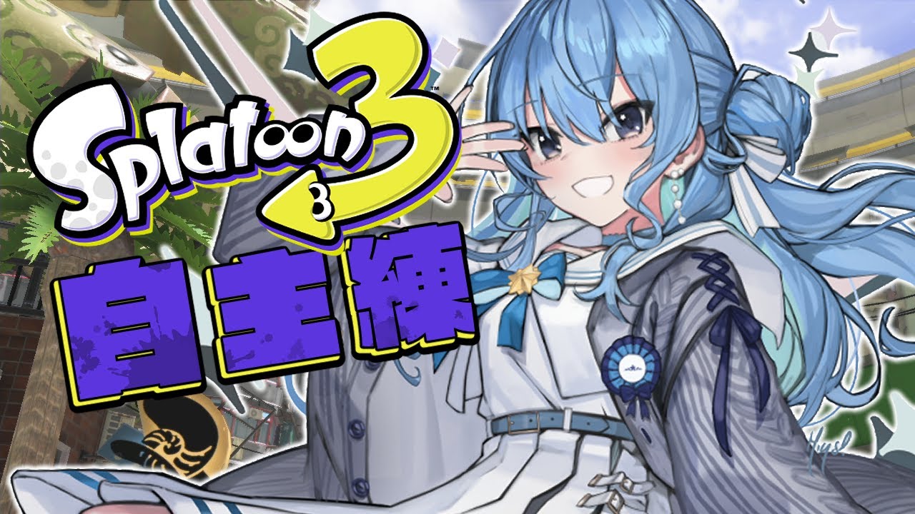 【スプラ3】大会までに最強になる!ローラー&チャージャー練習【ホロライブ / 星街すいせい 】